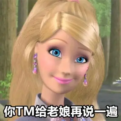 芭比公主表情包