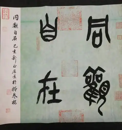 篆书《同观自在》斗方