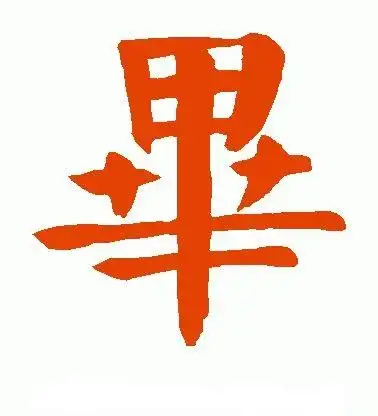 书法颜体毕字怎么写