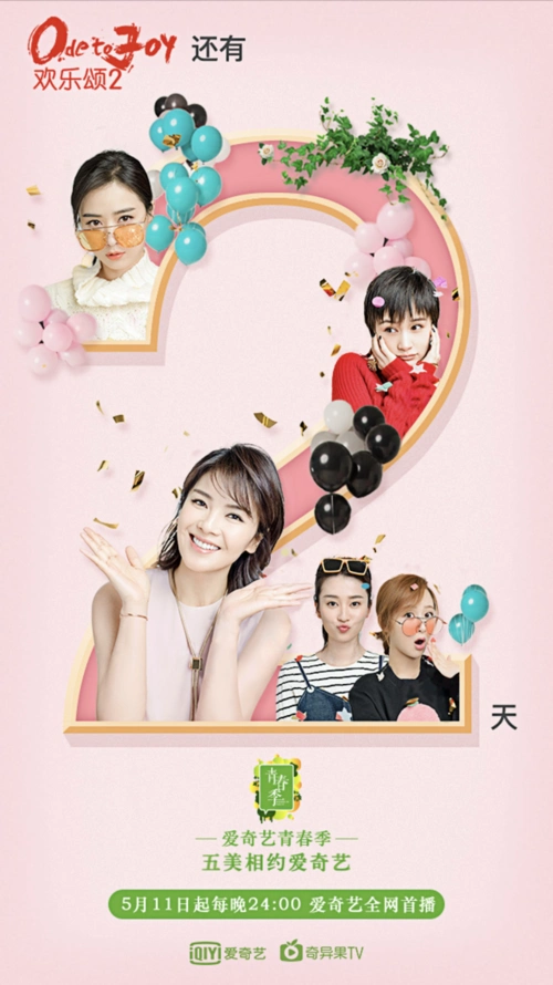 《欢乐颂2》倒计时海报