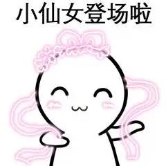 小仙女登场啦_仙女_登场表情