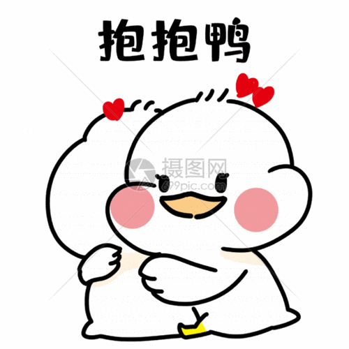 抱抱鸭表情包gif