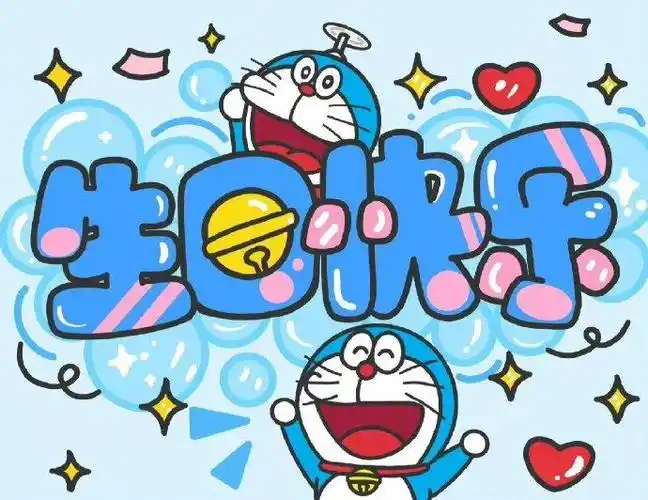 超可爱生日配图大集合