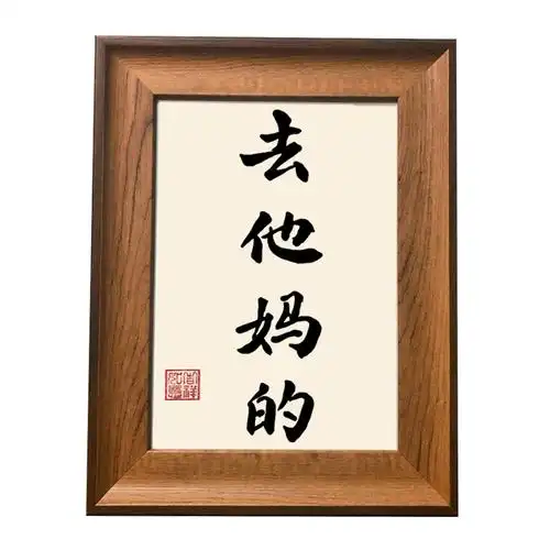 他妈的创意书法个性摆件搞笑装饰画礼物桌面摆台书法