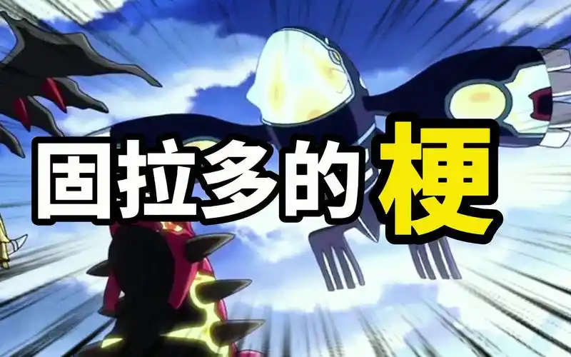 【固拉多的梗】固拉多回家了吗?