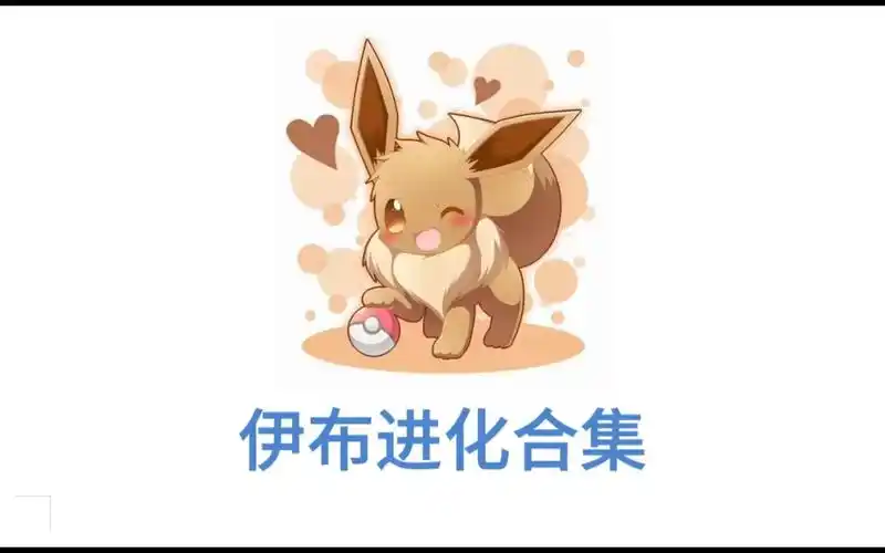 口袋妖怪伊布进化合集