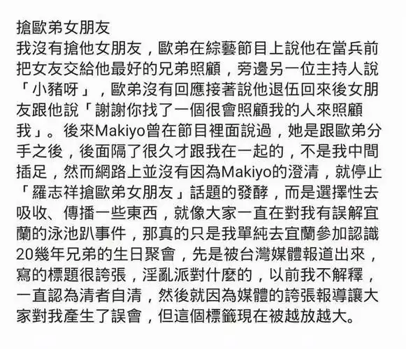 不过罗志祥还不承认,之后还发长文解释这件事,表示makiyo是和欧弟分手