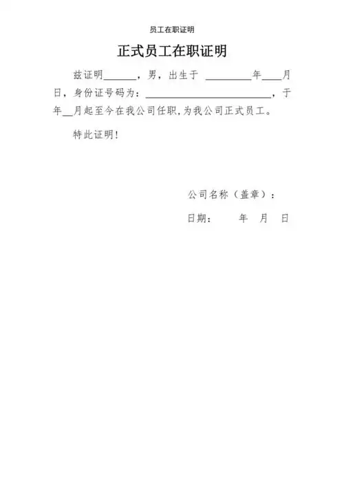 员工在职证明