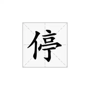 停字的读音
