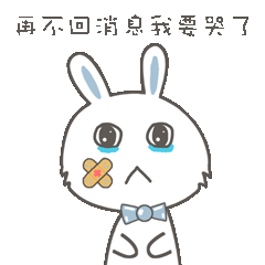 再不回消息我要哭了 - 斗图大会 - 兔子,萌,贱,兔,兔纸,搞笑,可爱表情