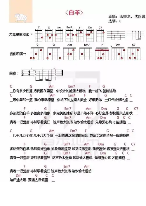 白羊尤克里里谱弹唱版c调简单版音乐地带编配徐秉龙