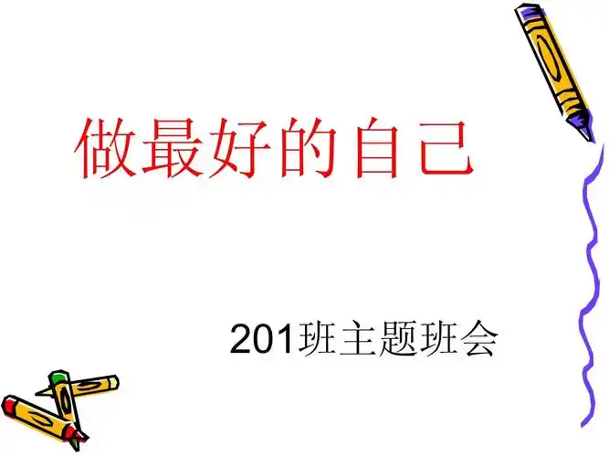 主题班会:做最好的自己ppt课件1_第1页