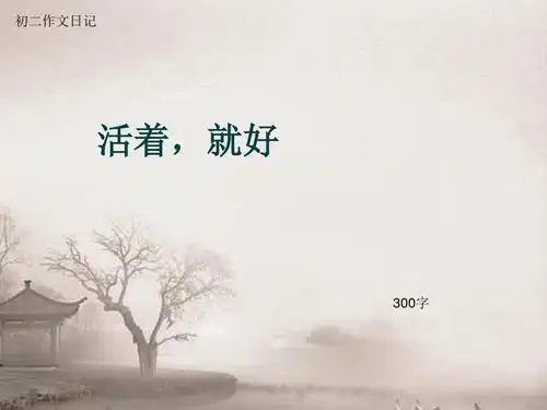 初二作文日记《活着,就好》300字(总7页ppt)