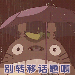 转移话题gif动图_动态图_表情包下载_soogif