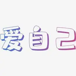 爱自己艺术字