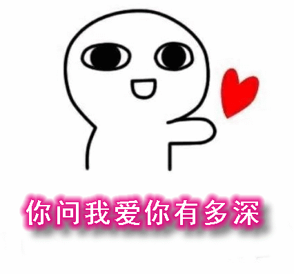 今日520情人节的祝福,搞笑动图表情包