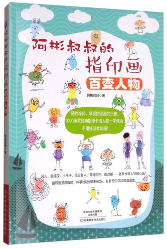 阿彬叔叔的指印画:百变人物