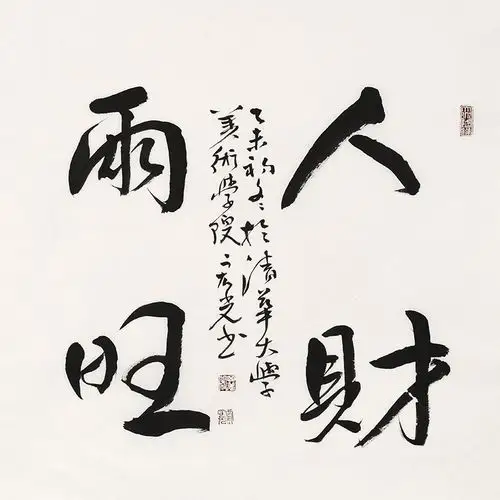 清华美院 贾宏光《人财两旺》中国书画家协会理事