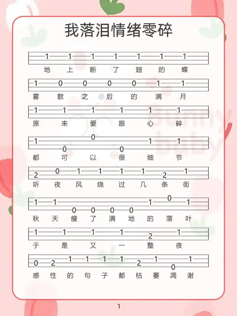 尤克里里单音曲谱我落泪情绪零碎.