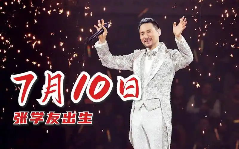 历史上的7月10日逃犯克星张学友出生去他的演唱会抓逃犯一抓一个准