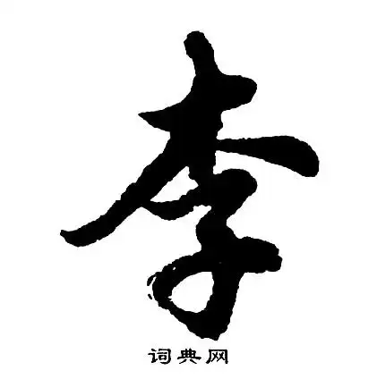 李字行书写法_李行书怎么写好看_李书法图片_词典网