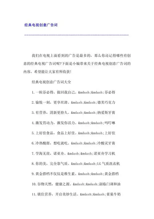经典电视创意广告词.docx