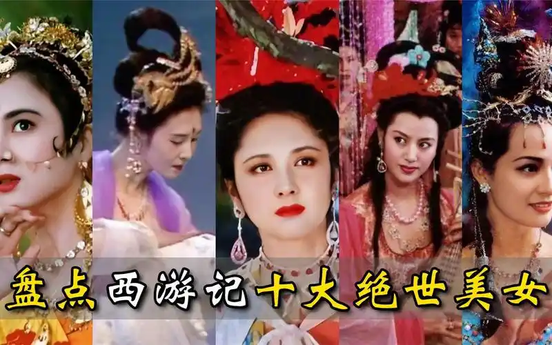 盘点西游记十大绝世美女,孔雀公主勉强上榜,第一名绝世无双