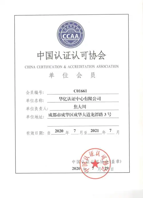 华亿认证中心成为ccaa会员