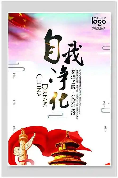 简约四个自我净化展板