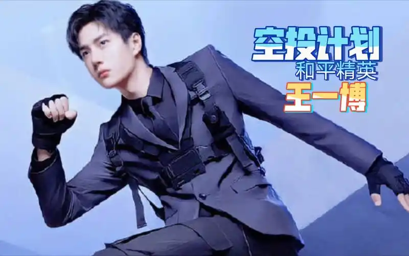 王一博和平精英 空投计划_哔哩哔哩_bilibili