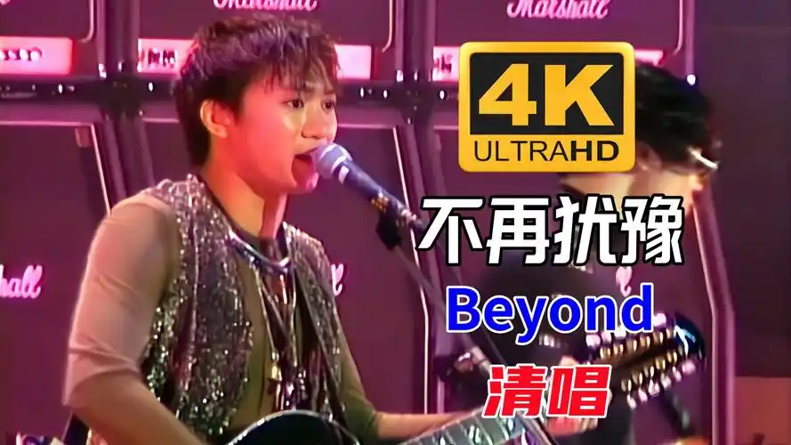beyond清唱《不再犹豫》