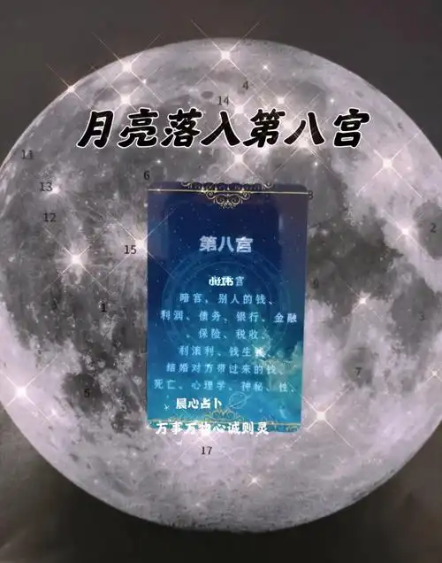 月亮落入第八宫