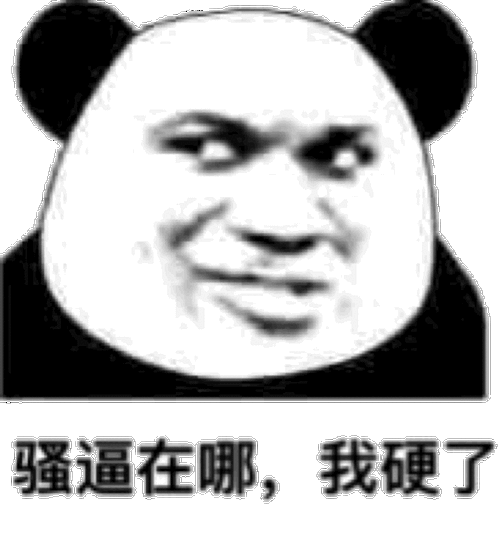 骚逼在哪,我硬了 - 斗图表情包 - 斗图神器 - adoutu.com