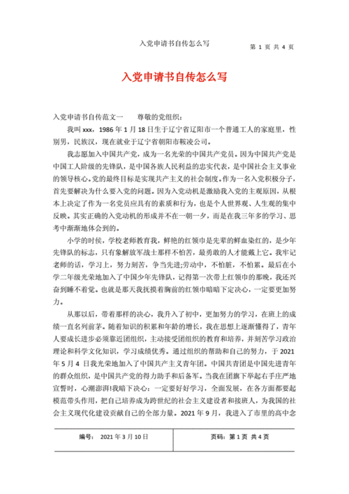 入党申请书自传怎么写.docx 4页