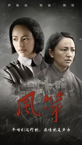 2018年开年大戏,电视剧《风筝》是新丽传媒,东方联盟联合出品的谍战剧