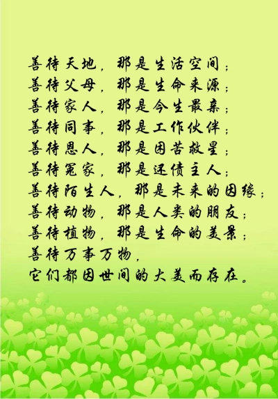 善待天地,那是生活空间;善待父母,那是生命来源;善待家人,那是今生最