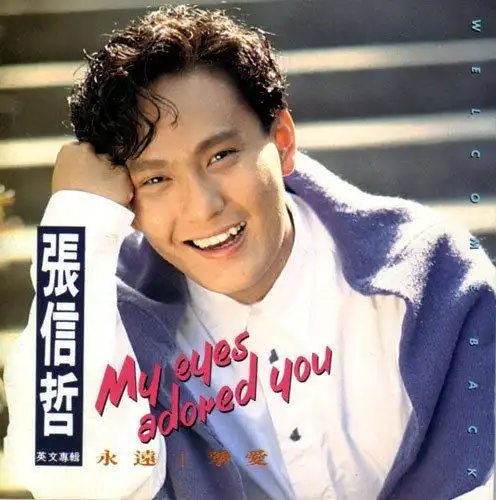 《跳针的唱片》是张信哲的一首歌曲,所属专辑《醉心》于1995年发行.