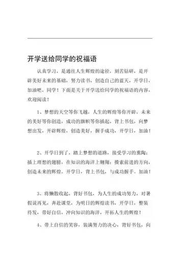 开学送给同学的祝福语