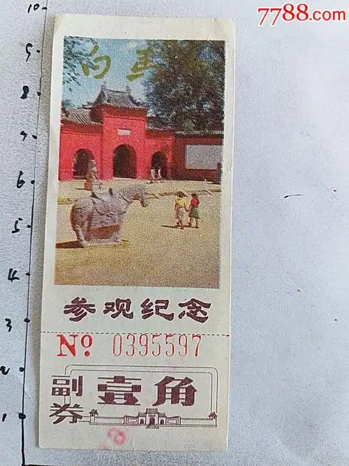 河南洛阳白马寺早期一角门票