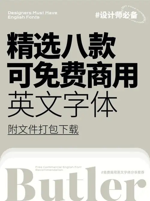 可免费商用英文字体推荐附下载链接