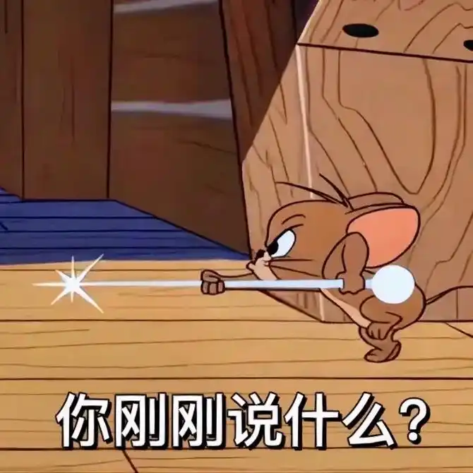 猫和老鼠 表情包 - 抖音