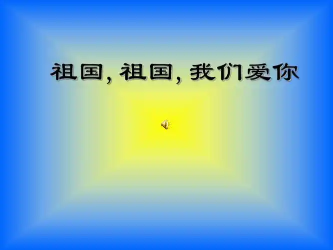 三年级第一课祖国祖国我们爱你ppt
