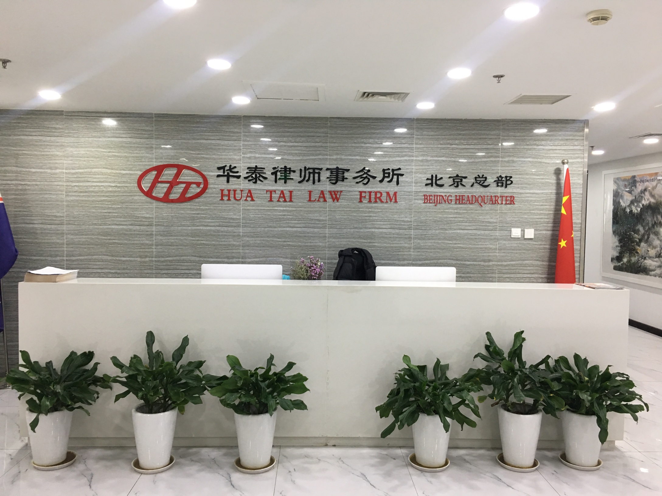 北京市华泰律师事务所