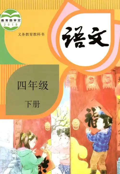 部编版四年级下册语文电子书课文目录 - 爱汉语网