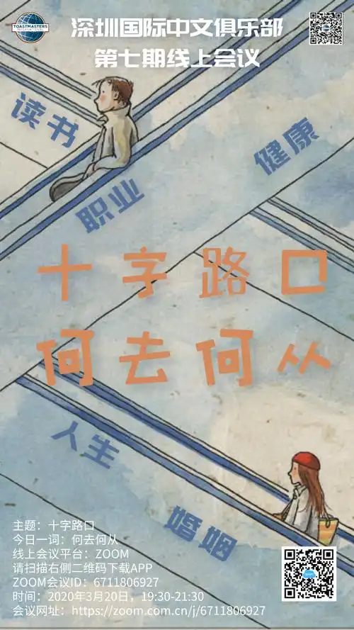 线上会议预告十字路口3月20日深圳中文第七期线上例会