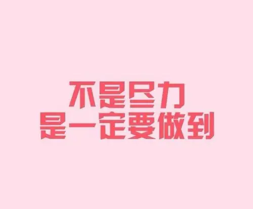 努力奋斗励志纯文字图片