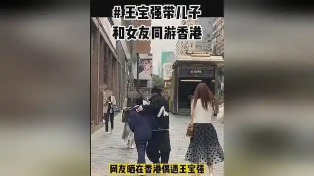 王宝强带冯清去香港看望儿子,新女友可比马蓉强太多了!
