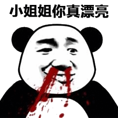 姐姐你真漂亮(熊猫头表情包)_熊猫_漂亮_姐姐表情