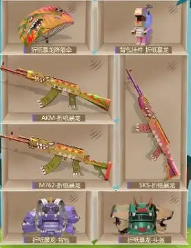 和平精英暴龙皮肤多少钱出 折纸暴龙怎么获得