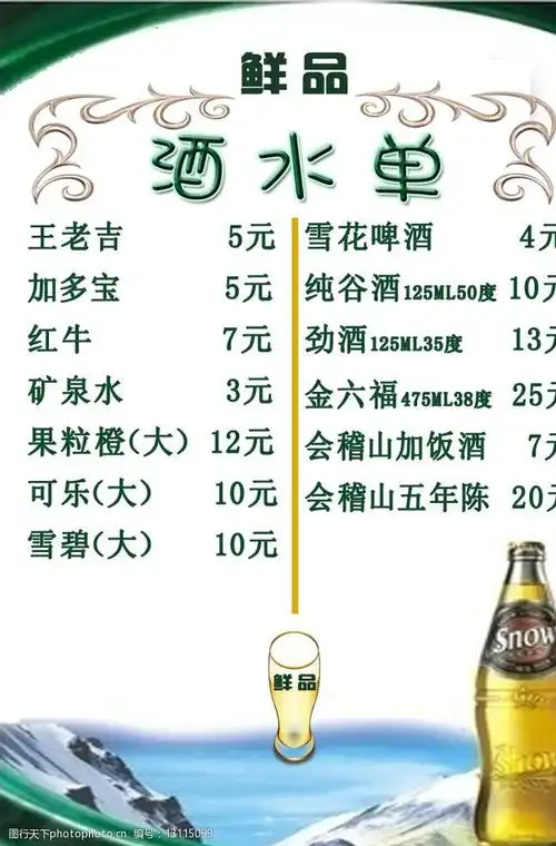 关键词:餐厅酒水菜单 酒水单 酒水 酒水菜单 饭店酒水 酒水牌 餐饮